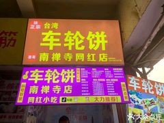 -味正点车轮饼可丽饼(南禅寺店)
