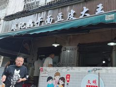 -周记热干面豆皮大王(桃花东街店)