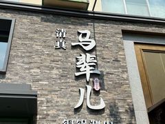 -牛街·马辈儿涮肉(牛街总店)