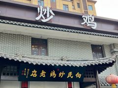 门面-向民炒鸡老店(金泰华府店)