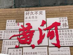 -黄河花园口旅游区