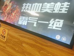 -味之绝热血美蛙鱼火锅(中坝店)