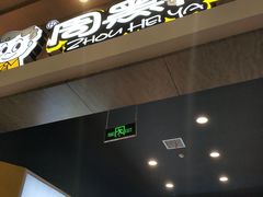 -周黑鸭(武汉汉阳区江城大道永旺店)