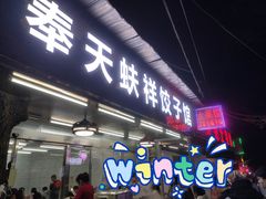 -奉天蚨祥饺子馆
