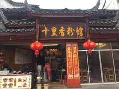 -十里香粉馆(虹桥中路店)