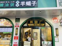 -黑窑厂糖油饼烤鸭·清真菜(旗舰店)