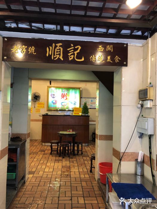 顺记冰室(宝华路店)门面图片