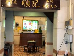 门面-顺记冰室(宝华路店)
