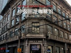 -THE PRESS(申报馆店)