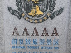 -云龙山