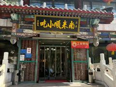 -南来顺饭庄·清真(南菜园店)