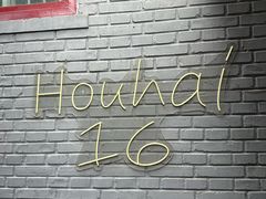 -后海16号·北京私房菜