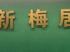 -新梅居(宁海东路店)