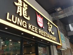 门面-龍記飯店