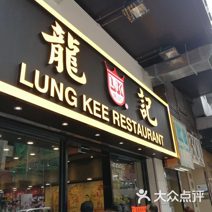 龙记饭店