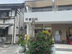 -三林塘老街