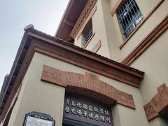 -青岛德国监狱旧址博物馆