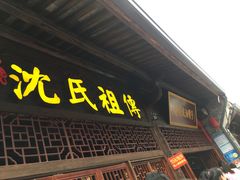 门面-沈氏祖传老宁波油赞子(南塘店)