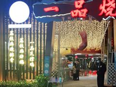 门面-一品烧农庄·佛山本地菜(西岸店)