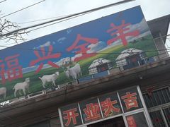 -福兴全羊