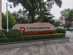 -大连市规划展示中心