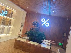 -% Arabica阿拉比卡咖啡(武汉天地店)