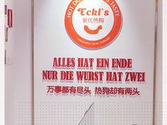 -Eckl’s爱氏热狗(猫街店)