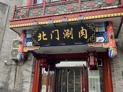 -北门涮肉·铜锅涮肉(南锣鼓巷店)