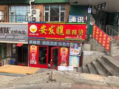 门面-安发瞧麻辣烫(总店)