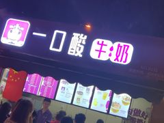 -一只酸奶牛(八一路店)