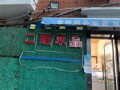 -二姐刨冰