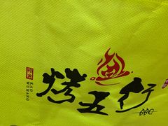 -烤五行·烧烤烤串(石佛营店)
