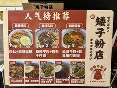 -矮子粉店1985·长沙米粉(湘春路店)