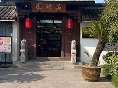 -茗醉园茶楼