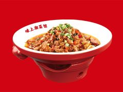 三年剁椒肉炒肉-味上湘菜馆(阿波罗店)