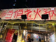 -乡当俏老火锅
