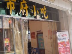 -市府路小吃城(民俗文化广场锦苑店)