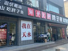 -胖子鱼·油泼甘谷辣子炝活鱼(秦州407店)