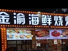 -金渝海鲜烧烤万州烤鱼店