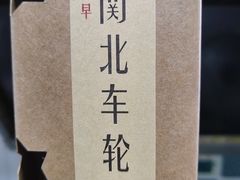 -古早·関北车轮饼(星火路店)