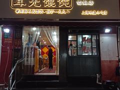 门面-潘国仙耳光馄饨(黄家阙路店)