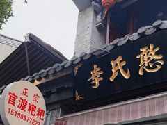 -李氏憨粑粑(官渡古镇店)