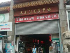 门面-大东门农贸市场(东顺城街)