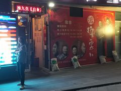 -德云社(三里屯店)