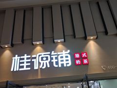 门面-桂桂茶(万嘉广场店)