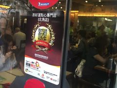 门面-添好运点心专门店(北角店)