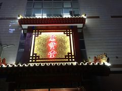 门面-惠丰堂饭庄