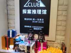 -CLUE演绎实景剧本杀(江南西店)