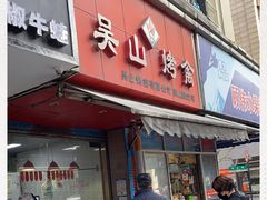 门面-吴山烤禽 (吴山路店)