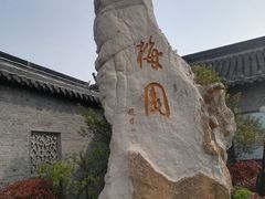 -梅园